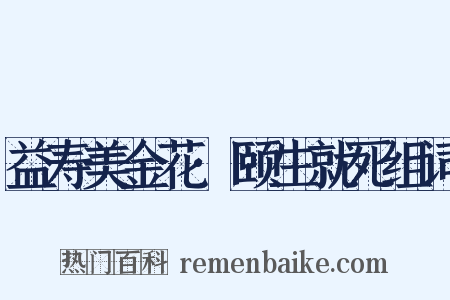 益寿美金花·颐生就死组词是什么意思的图片